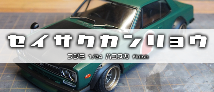 製作完了] FUJIMI 1/24 SKYLINE GT-R (KPGC10) finish