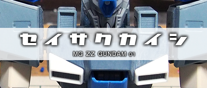 製作開始] MG MSZ-010 ZZ GUNDAM 01 | テキトーオヤジノ墓 (旧