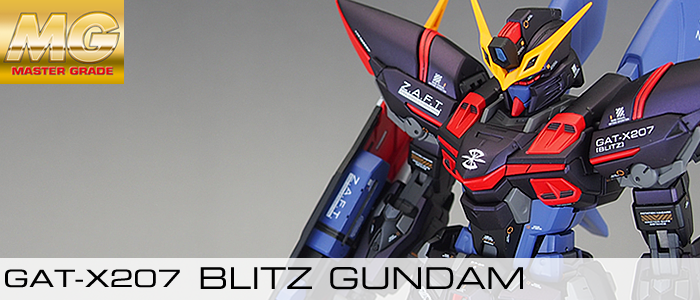 完成品] MG GAT-X207 BLITZ GUNDAM: テキトーモケイ