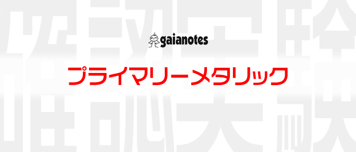 確認と実験] ガイアノーツ プライマリーメタリックシリーズ | テキトーモケイ