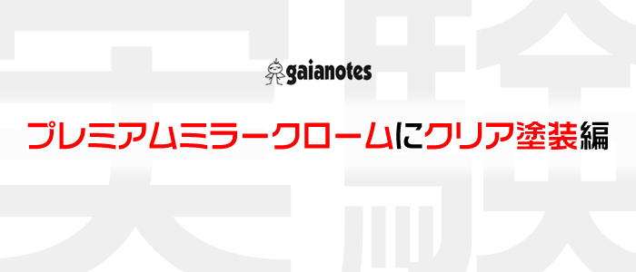 実験] ガイアノーツ プレミアムミラークロームにクリア塗装編 | テキトーモケイ