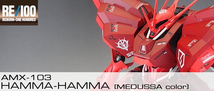 完成品] RE/100 AMX-103 HAMMA-HAMMA (MEDUSSA color) | テキトーオヤジノ墓 (旧テキトーモケイ)