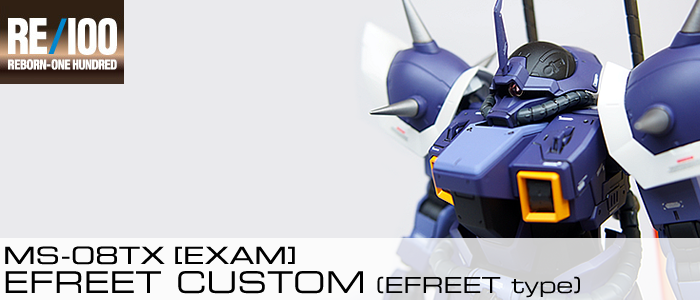 完成品] RE/100 MS-08TX[EXAM] EFREET CUSTOM (EFREET type