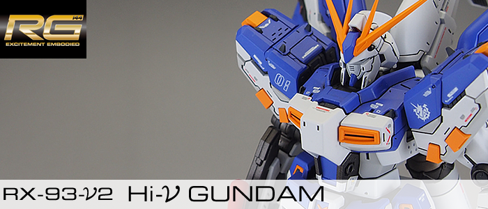 完成品] RG RX-93-ν2 Hi-ν GUNDAM | テキトーオヤジノ墓 (旧テキトー